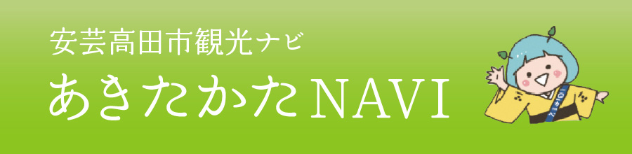 安芸高田市観光ナビあきたかたNAVIへのリンク