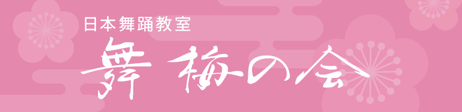 日本舞踊教室 舞 梅の会へのリンク